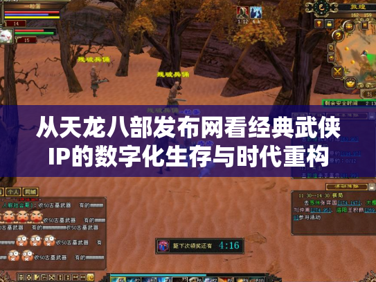 从天龙八部发布网看经典武侠IP的数字化生存与时代重构