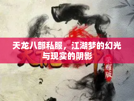 天龙八部私服，江湖梦的幻光与现实的阴影