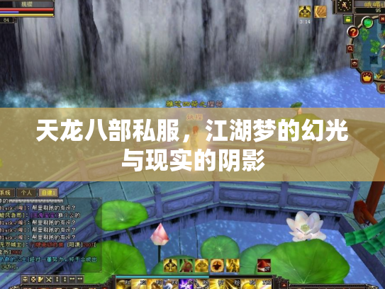 天龙八部私服，江湖梦的幻光与现实的阴影