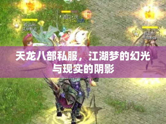 天龙八部私服，江湖梦的幻光与现实的阴影