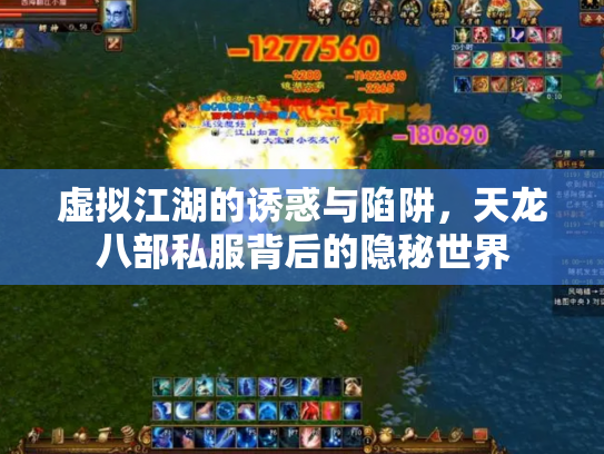 虚拟江湖的诱惑与陷阱，天龙八部私服背后的隐秘世界