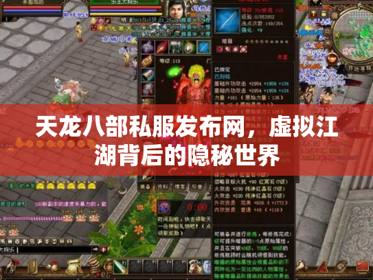 天龙八部私服发布网，虚拟江湖背后的隐秘世界