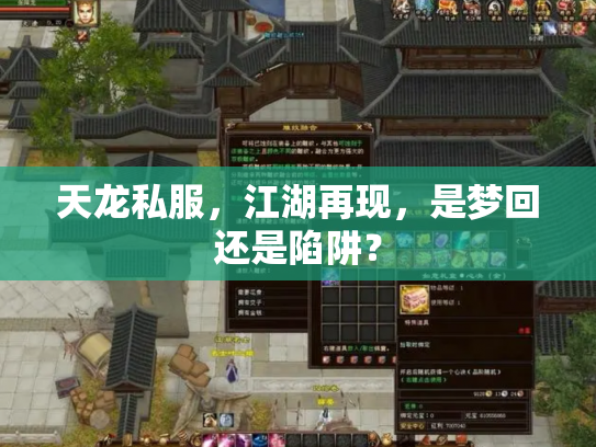 天龙私服，江湖再现，是梦回还是陷阱？
