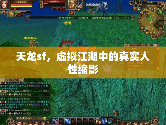 天龙sf，虚拟江湖中的真实人性缩影