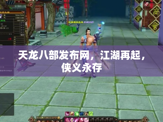 天龙八部发布网，江湖再起，侠义永存