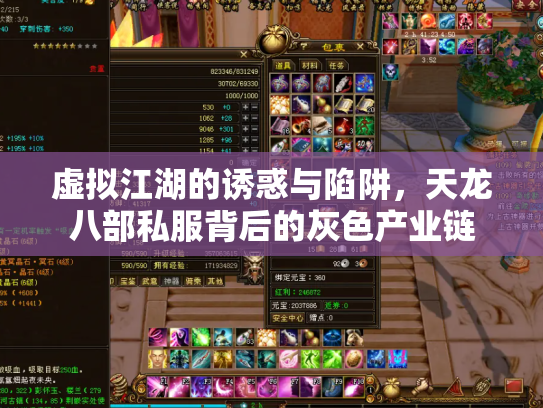 虚拟江湖的诱惑与陷阱，天龙八部私服背后的灰色产业链
