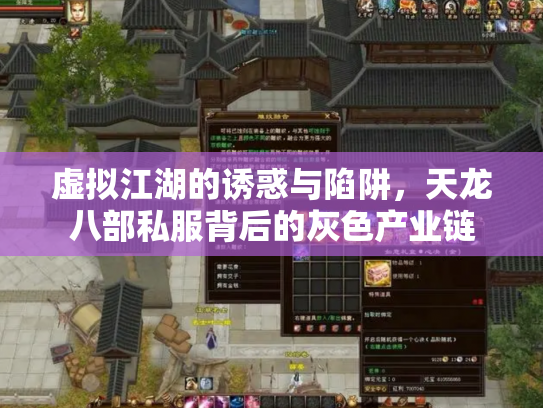 虚拟江湖的诱惑与陷阱，天龙八部私服背后的灰色产业链