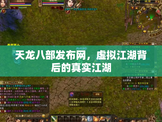 天龙八部发布网，虚拟江湖背后的真实江湖