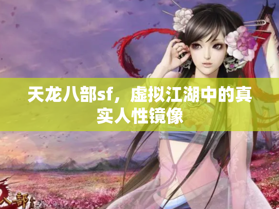 天龙八部sf，虚拟江湖中的真实人性镜像