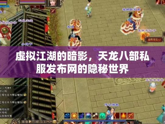 虚拟江湖的暗影，天龙八部私服发布网的隐秘世界