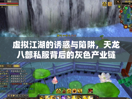 虚拟江湖的诱惑与陷阱，天龙八部私服背后的灰色产业链