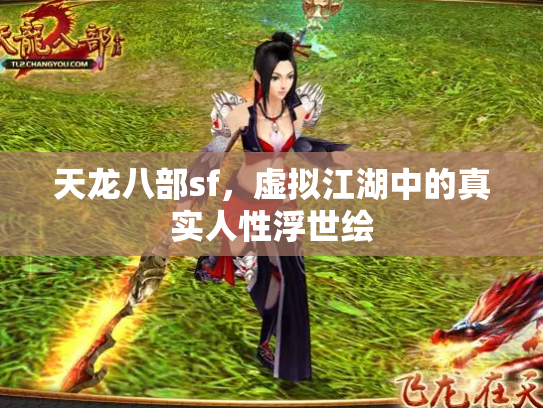 天龙八部sf，虚拟江湖中的真实人性浮世绘