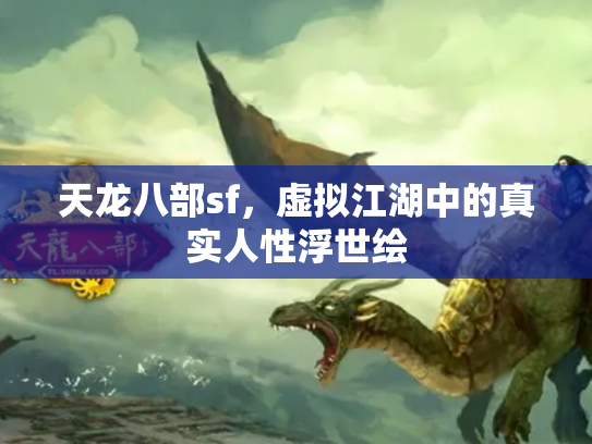 天龙八部sf，虚拟江湖中的真实人性浮世绘