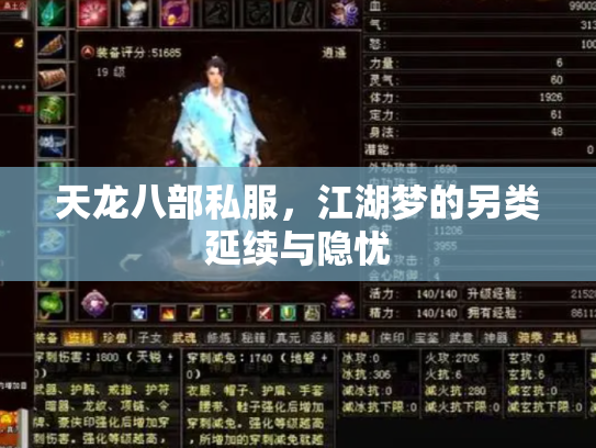 天龙八部私服，江湖梦的另类延续与隐忧