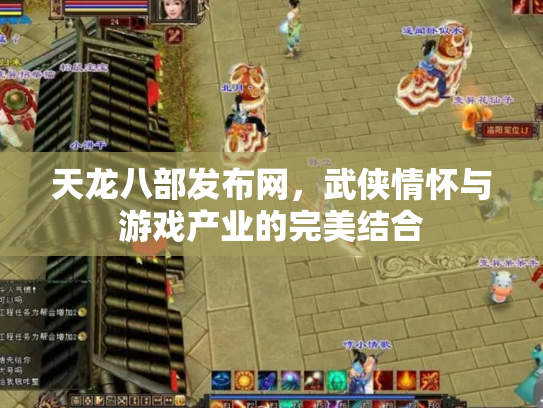 天龙八部发布网，武侠情怀与游戏产业的完美结合