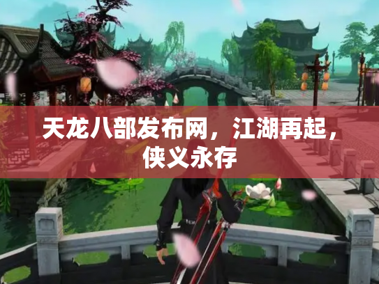 天龙八部发布网，江湖再起，侠义永存
