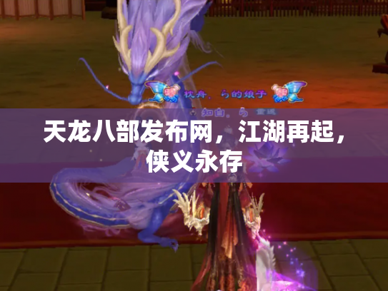 天龙八部发布网，江湖再起，侠义永存