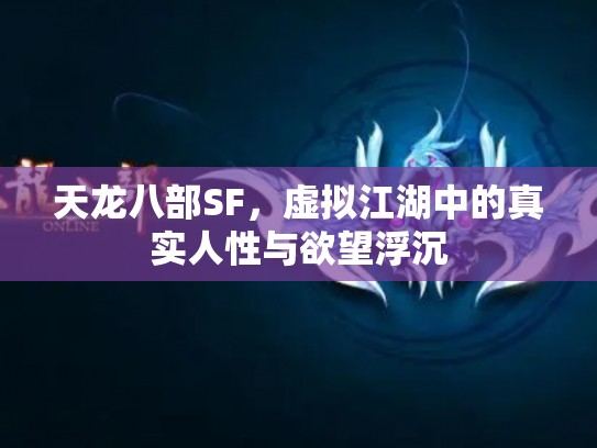 天龙八部SF，虚拟江湖中的真实人性与欲望浮沉