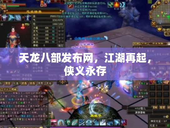 天龙八部发布网，江湖再起，侠义永存