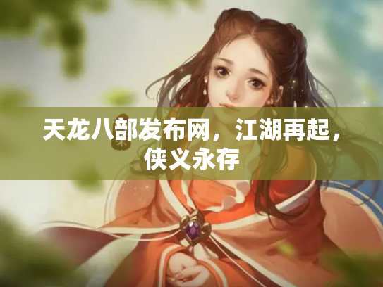 天龙八部发布网，江湖再起，侠义永存
