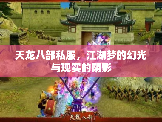 天龙八部私服，江湖梦的幻光与现实的阴影