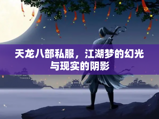 天龙八部私服，江湖梦的幻光与现实的阴影