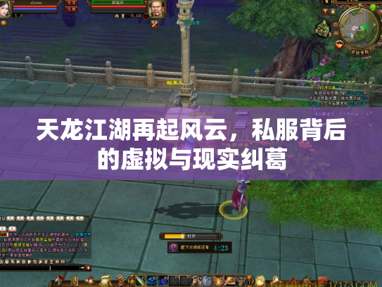 天龙江湖再起风云，私服背后的虚拟与现实纠葛