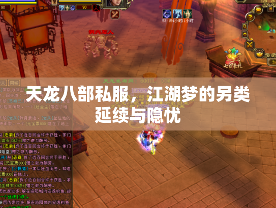 天龙八部私服，江湖梦的另类延续与隐忧