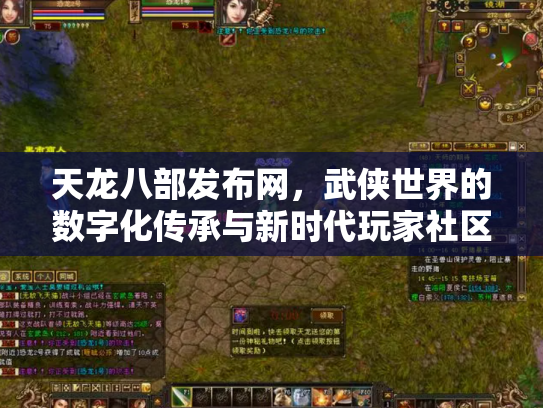 天龙八部发布网，武侠世界的数字化传承与新时代玩家社区