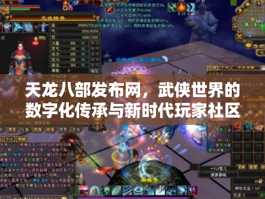 天龙八部发布网，武侠世界的数字化传承与新时代玩家社区
