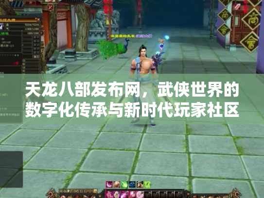 天龙八部发布网，武侠世界的数字化传承与新时代玩家社区