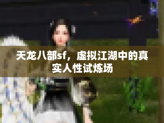 天龙八部sf，虚拟江湖中的真实人性试炼场