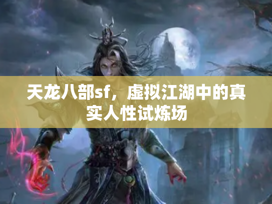 天龙八部sf，虚拟江湖中的真实人性试炼场