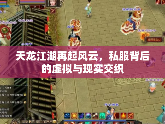 天龙江湖再起风云，私服背后的虚拟与现实交织