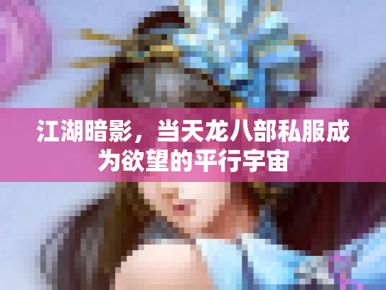 江湖暗影，当天龙八部私服成为欲望的平行宇宙