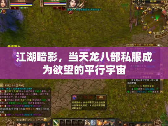 江湖暗影，当天龙八部私服成为欲望的平行宇宙