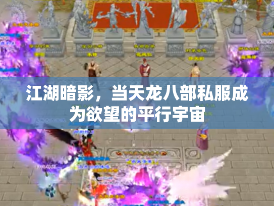 江湖暗影，当天龙八部私服成为欲望的平行宇宙