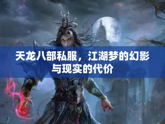 天龙八部私服，江湖梦的幻影与现实的代价
