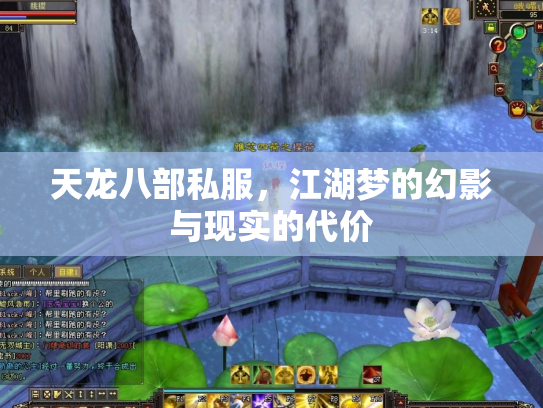 天龙八部私服，江湖梦的幻影与现实的代价