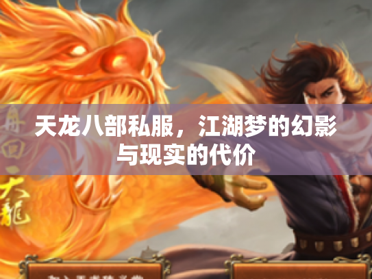 天龙八部私服，江湖梦的幻影与现实的代价