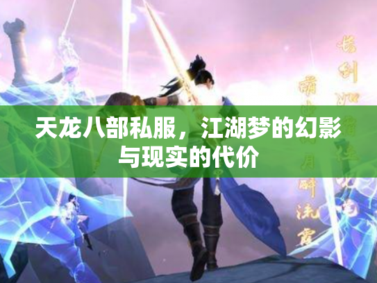天龙八部私服，江湖梦的幻影与现实的代价