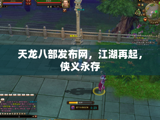 天龙八部发布网，江湖再起，侠义永存