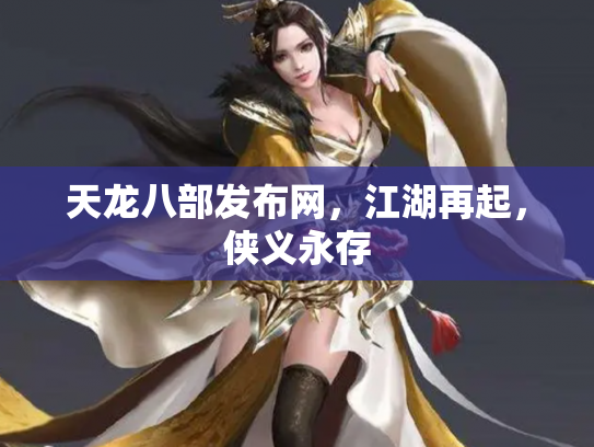 天龙八部发布网，江湖再起，侠义永存