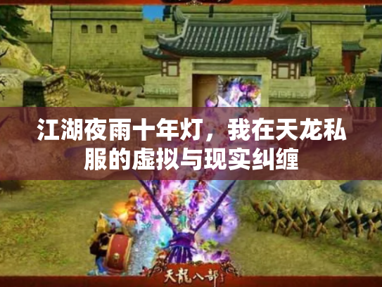 江湖夜雨十年灯，我在天龙私服的虚拟与现实纠缠