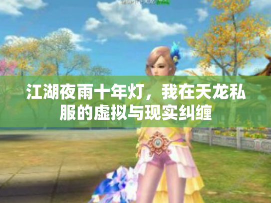 江湖夜雨十年灯，我在天龙私服的虚拟与现实纠缠
