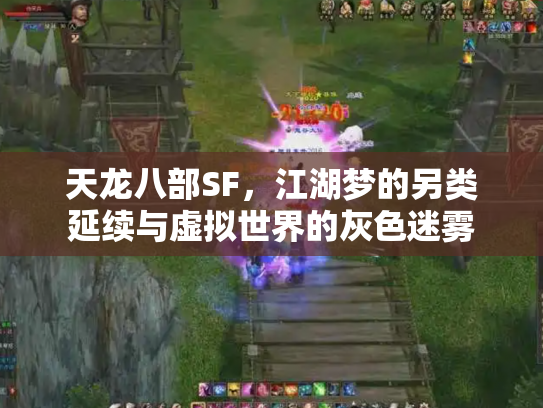天龙八部SF，江湖梦的另类延续与虚拟世界的灰色迷雾