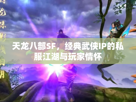 天龙八部SF，经典武侠IP的私服江湖与玩家情怀