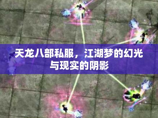 天龙八部私服，江湖梦的幻光与现实的阴影