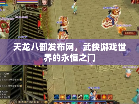 天龙八部发布网，武侠游戏世界的永恒之门