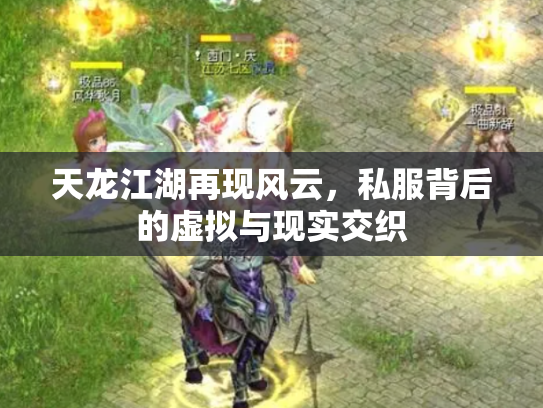 天龙江湖再现风云，私服背后的虚拟与现实交织
